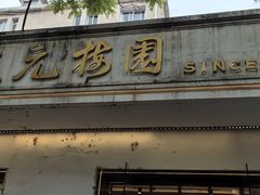 -三元梅园(团结湖店)