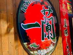 门面-天然豚骨拉面专门店 一兰(铜锣湾店)