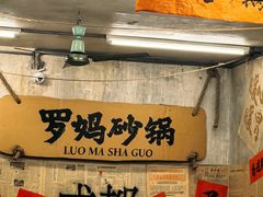 -罗妈砂锅(四川成都奎星楼店)