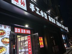 -听涛雅苑百味饺子老家菜馆