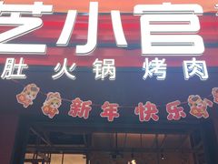 -芝小官毛肚火锅海鲜自助(苏州吴江区万宝店)