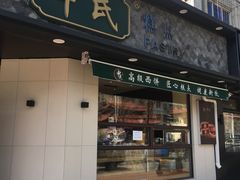 门面-申氏糕点(三好街店)
