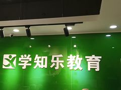 -学知乐教育·幼小衔接·小学科辅导(嘉定镇校区)