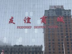 -友谊商城(中山广场店)