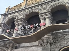 -国药中服免税(北京坊店)