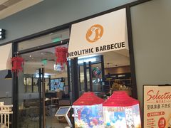 门面-新石器烤肉(无锡万象城店)