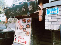 -廖记老砂锅(上清寺店)
