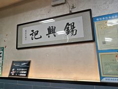 -锡兴记(紫荆花路店)