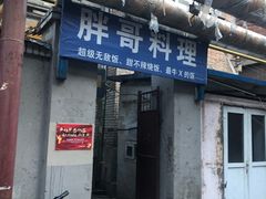 门面-胖哥料理(兴义里店)