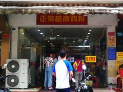 门面-华姐鸡粉(教育路店)