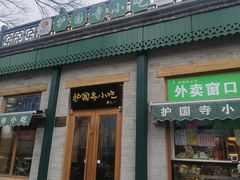 -护国寺小吃(新街口店)