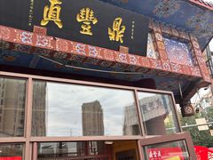 -鼎丰真(四马路店)