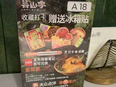 -芸山季·云南山珍菌火锅(南翔印象城MEGA店)