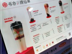 -书亦烧仙草(树木岭店)