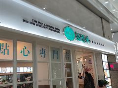 -添运来(茶园奥园广场店)