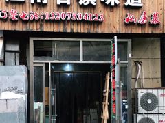 门面-江南古镇味道·私房菜