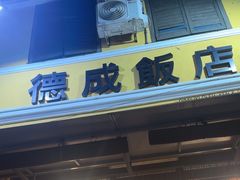 -德成饭店