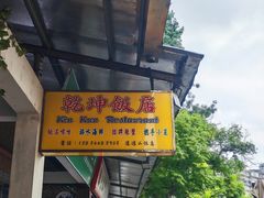 -乾坤饭店