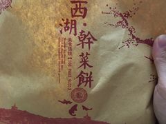 西湖干菜饼-裕丰西湖干菜饼