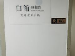 -白箱照相馆·外拍
