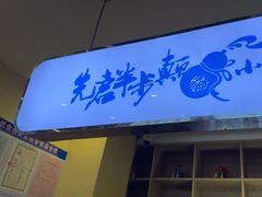 -先启半步颠小酒馆|猛火现炒川菜(泰州首店)