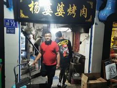 -杨婆婆烤肉(文昌阁店)