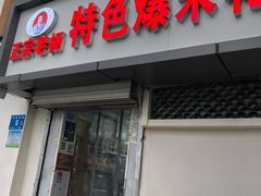 门面-正宗老杨特色爆米花(四棉店)