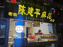 -陈建平麻花(磁器口总店)