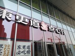门面-東更道点心行(大悦城店)