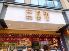 门面-汪保来(杭州解放路店)