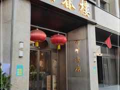 门面-燕春楼(海河华鼎店)
