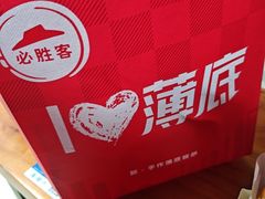 -必胜客(江东万达店)