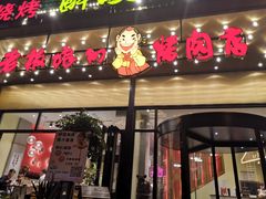 门面-老板娘的烤肉店(港湾广场店)