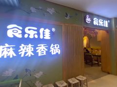 门面-食乐佳麻辣香锅(森林摩尔商业街区店)