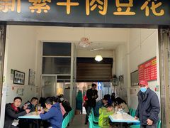 门面-新繁牛肉豆花(都江堰店)