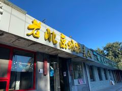 门面-老北京烧饼夹肉(北洼路店)