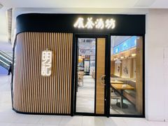 -明记·茶餐厅(三迪欣天地店)