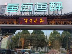 -鱼痴渔醉·食鲜集(月亮湾店)