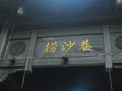 -捞沙巷