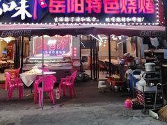 -辣出味岳阳特色烧烤·龙虾大排档(砂子塘总店)