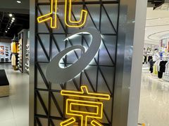-新奥购物中心