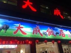 门面-大戚饭店(泰华路店)