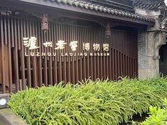 -泸州老窖景区