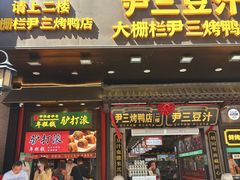 -尹三豆汁(前门旗舰店)