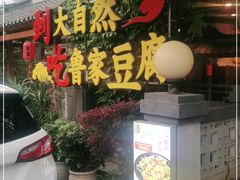 门面-大自然(鲁家村店)