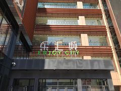 -乐汇城