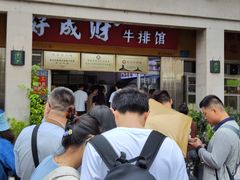 -好成财牛排馆(涂门街总店)