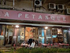 -LA  PETANQUE(泰安路店)