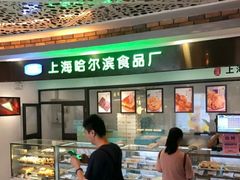 -哈氏·上海哈尔滨食品厂(五角场万达广场店)