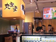 -丸摩堂鲜果茶(九方店)